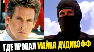 МАЙКЪЛ ДУДИКОФ ФИЛМИ И СЕПИАЛА КОБРА