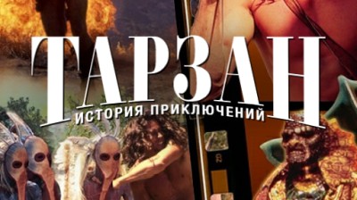 ДЖО ЛАРА ФИЛМИ И СЕРИАЛА ТАРЗАН ЕПИЧЕСКИ ПРИКЛЮЧЕНИЯ