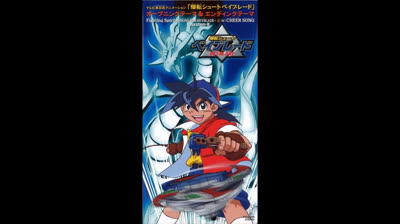 System-B ーCheer Songー [爆転シュート ベイブレード OP/EDテーマソング- Fighting Spirits -Song For Beyblade-]